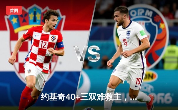 约基奇40+三双难救主，掘金加时惜败森林狼，系列赛悬念再起