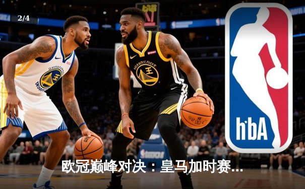 欧冠巅峰对决：皇马加时赛4-3险胜曼城，本泽马戴帽闪耀伯纳乌 - 2