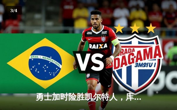 勇士加时险胜凯尔特人，库里43分创总决赛新高，大比分扳成2-2 - 3