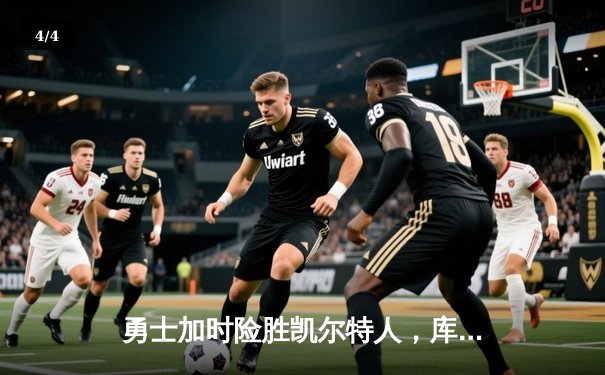 勇士加时险胜凯尔特人，库里43分创总决赛新高，大比分扳成2-2 - 4