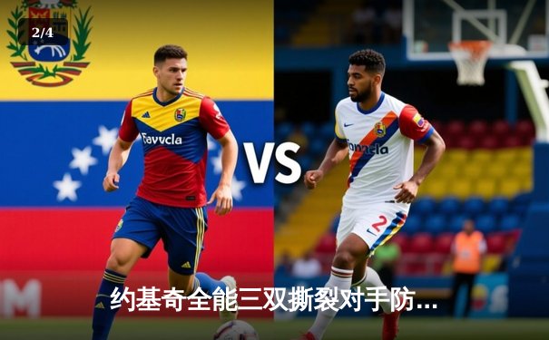 约基奇全能三双撕裂对手防线 掘金主场加时险胜勇士取六连胜 - 2