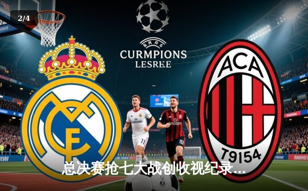 总决赛抢七大战创收视纪录，勇士逆转夺冠引爆社交平台 - 2