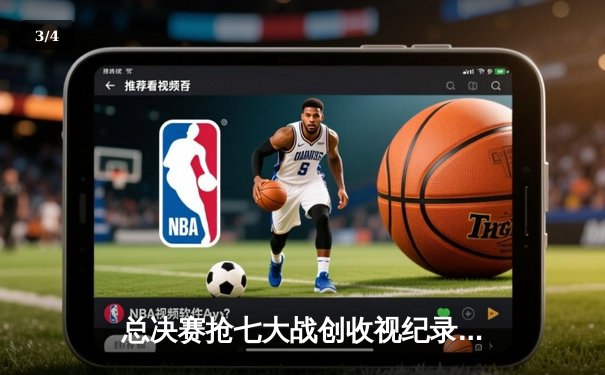 总决赛抢七大战创收视纪录，勇士逆转夺冠引爆社交平台 - 3