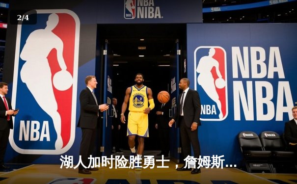 湖人加时险胜勇士，詹姆斯三双库里空砍47分，西部半决赛战成2-2平 - 2