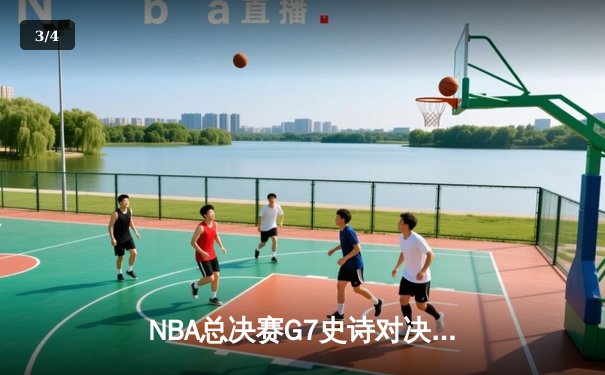 NBA总决赛G7史诗对决：凯尔特人加时逆转雄鹿登顶，塔图姆51分创历史 - 3