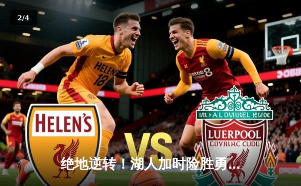 绝地逆转！湖人加时险胜勇士，詹姆斯准三双库里空砍40分 - 2