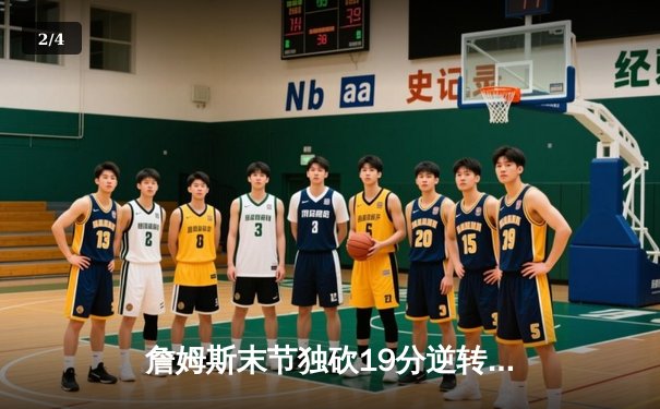 詹姆斯末节独砍19分逆转掘金，湖人西决扳回一城 - 2