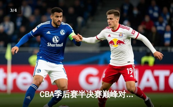 CBA季后赛半决赛巅峰对决：辽宁本钢加时鏖战力克广东宏远 - 3