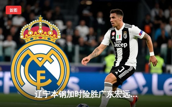 辽宁本钢加时险胜广东宏远，赵继伟35分导演逆转好戏