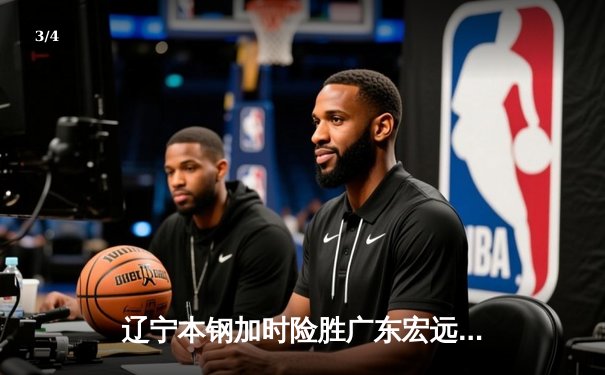 辽宁本钢加时险胜广东宏远，赵继伟35分导演逆转好戏 - 3