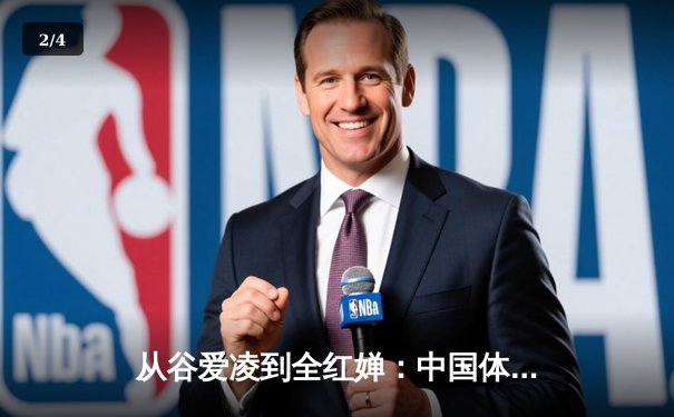 从谷爱凌到全红婵：中国体育新生代的突破与挑战 - 2