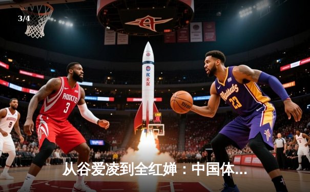 从谷爱凌到全红婵：中国体育新生代的突破与挑战 - 3