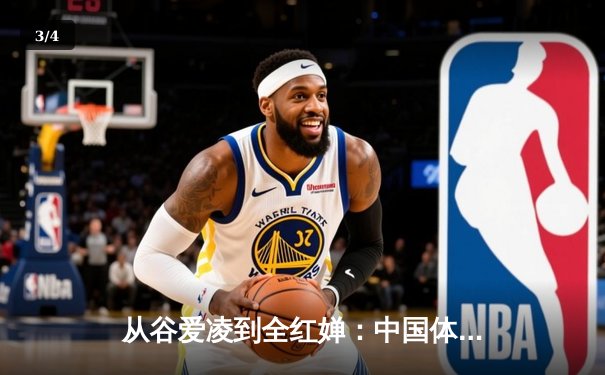 从谷爱凌到全红婵：中国体育新生代的崛起与挑战 - 3