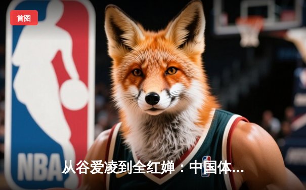 从谷爱凌到全红婵：中国体育新生代的突破与挑战
