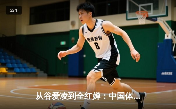 从谷爱凌到全红婵：中国体育新生代的突破与挑战 - 2