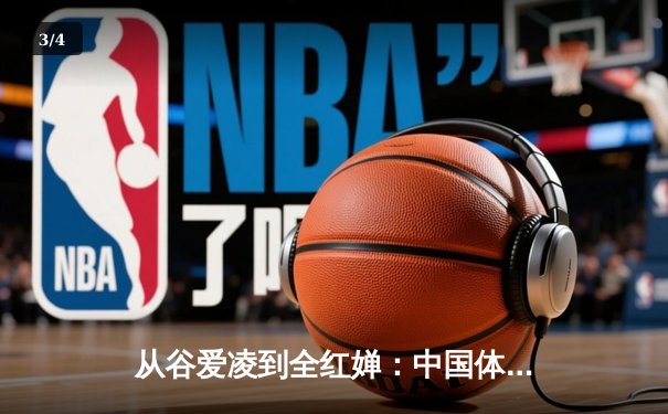 从谷爱凌到全红婵：中国体育新生代的突破与挑战 - 3