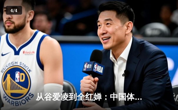 从谷爱凌到全红婵：中国体育新生代的突破与挑战 - 4