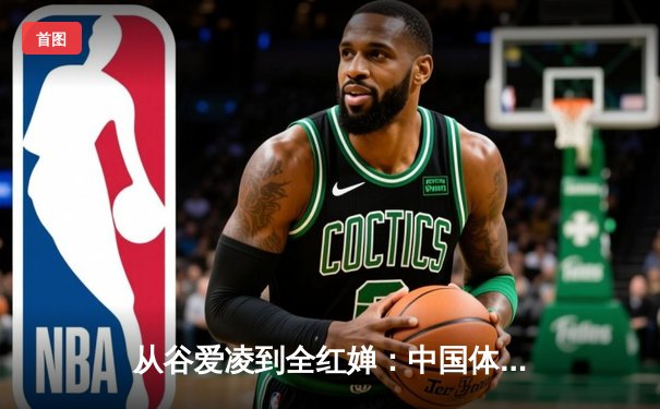 从谷爱凌到全红婵：中国体育新生代的崛起与挑战