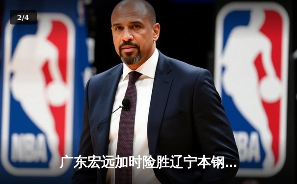 广东宏远加时险胜辽宁本钢 CBA总决赛上演史诗级对决 - 2