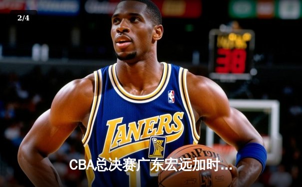 CBA总决赛广东宏远加时险胜辽宁本钢 易建联带伤砍下28分16篮板 - 2