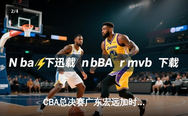 CBA总决赛广东宏远加时险胜辽宁本钢 易建联带伤砍下28分16篮板 - 2