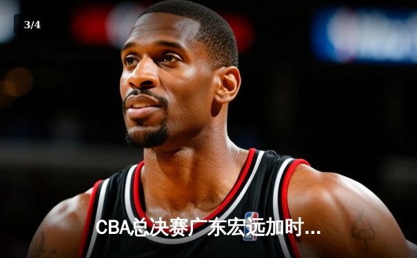 CBA总决赛广东宏远加时险胜辽宁本钢 易建联带伤砍下28分16篮板 - 3