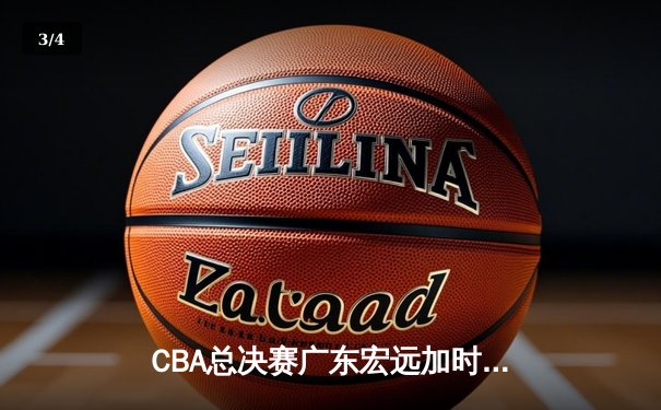 CBA总决赛广东宏远加时险胜辽宁本钢 易建联带伤砍下28分16篮板 - 3