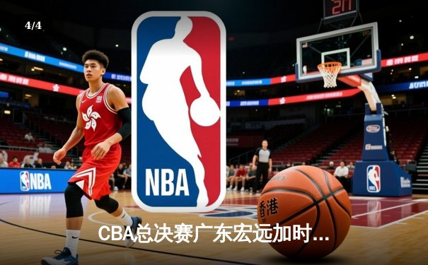 CBA总决赛广东宏远加时险胜辽宁本钢 易建联带伤砍下28分16篮板 - 4