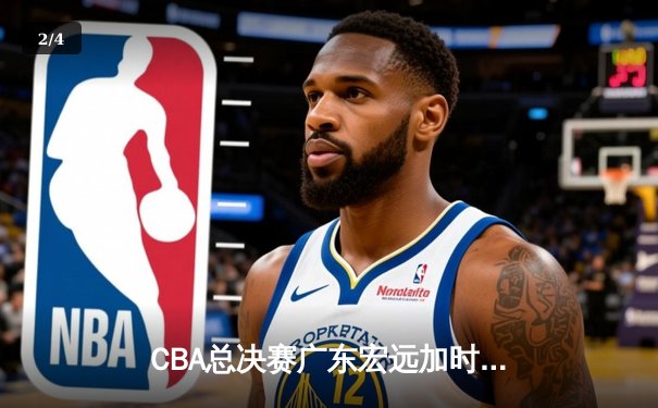 CBA总决赛广东宏远加时险胜辽宁本钢 易建联带伤砍下28分16篮板 - 2