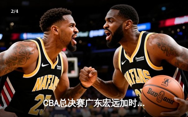 CBA总决赛广东宏远加时险胜辽宁本钢 易建联带伤砍下28分16篮板 - 2