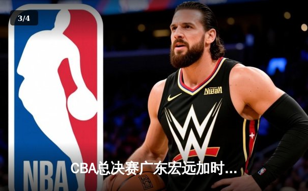 CBA总决赛广东宏远加时险胜辽宁本钢 易建联带伤砍下28分16篮板 - 3