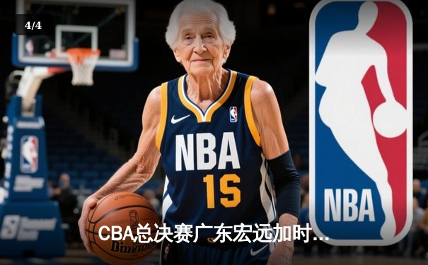 CBA总决赛广东宏远加时险胜辽宁本钢 易建联带伤砍下28分16篮板 - 4
