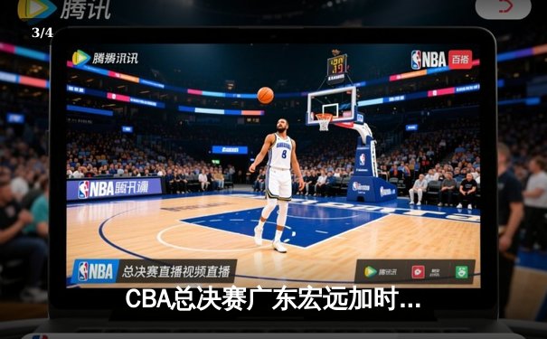 CBA总决赛广东宏远加时险胜辽宁本钢 易建联带伤砍下28分16篮板 - 3