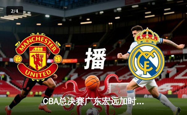 CBA总决赛广东宏远加时险胜辽宁本钢 易建联带伤砍下28分16篮板 - 2