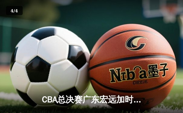 CBA总决赛广东宏远加时险胜辽宁本钢 易建联带伤砍下28分16篮板 - 4