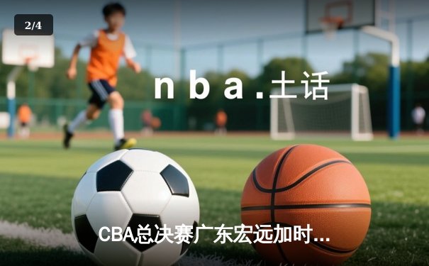 CBA总决赛广东宏远加时险胜辽宁本钢 易建联砍下30+15加冕FMVP - 2