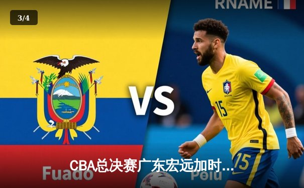 CBA总决赛广东宏远加时险胜辽宁本钢 易建联砍下30+15加冕FMVP - 3