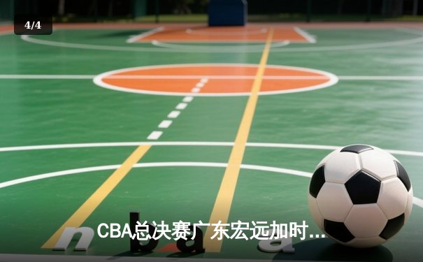 CBA总决赛广东宏远加时险胜辽宁本钢 易建联砍下30+15加冕FMVP - 4