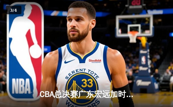 CBA总决赛广东宏远加时险胜辽宁本钢 易建联带伤砍下30分率队夺第十冠 - 3