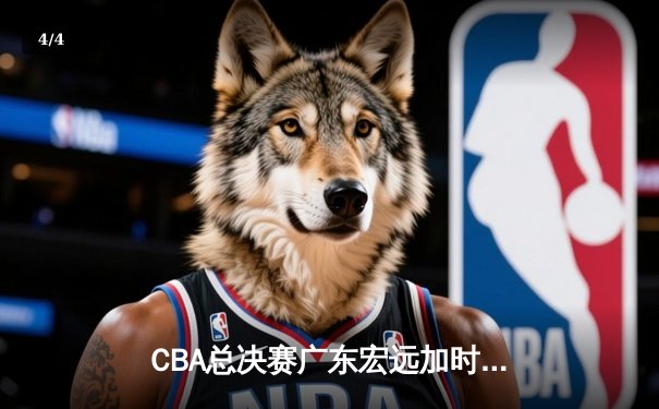 CBA总决赛广东宏远加时险胜辽宁本钢 易建联带伤砍下30分率队夺第十冠 - 4