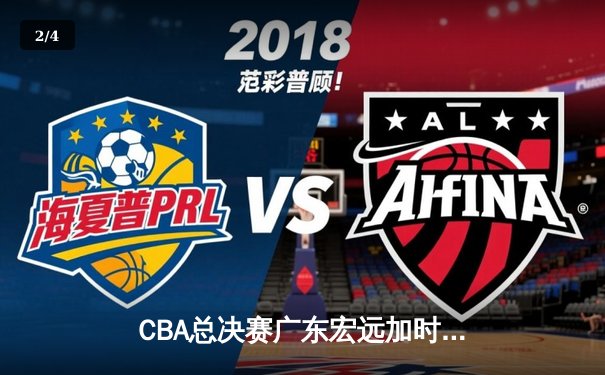 CBA总决赛广东宏远加时险胜辽宁 易建联带伤砍下28分加冕MVP - 2