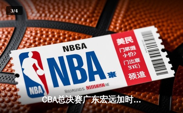 CBA总决赛广东宏远加时险胜辽宁 易建联带伤砍下28分加冕MVP - 3