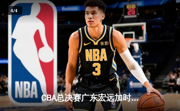 CBA总决赛广东宏远加时险胜辽宁 易建联带伤砍下28分加冕MVP - 4