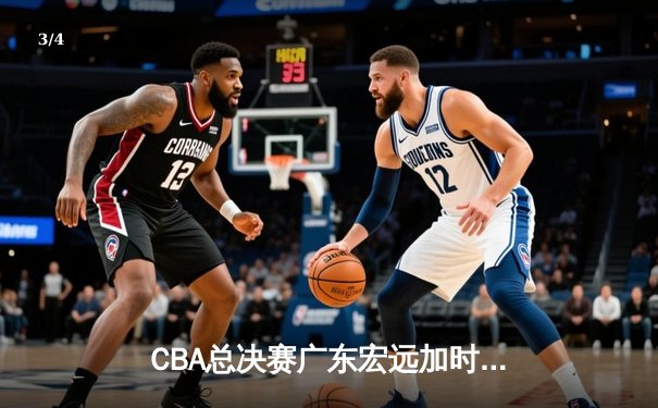 CBA总决赛广东宏远加时险胜辽宁本钢 易建联带伤砍下30分率队夺第十冠 - 3