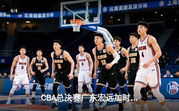 CBA总决赛广东宏远加时险胜辽宁本钢 易建联带伤砍下30分率队夺第十冠 - 4