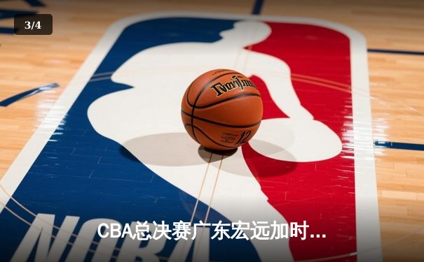 CBA总决赛广东宏远加时险胜辽宁本钢 易建联砍下30+15加冕FMVP - 3