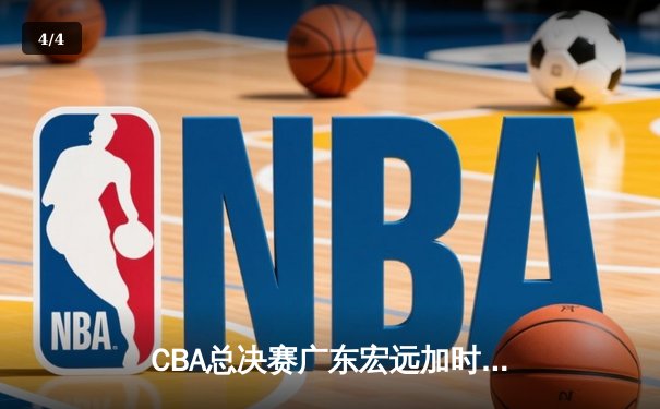 CBA总决赛广东宏远加时险胜辽宁本钢 易建联砍下30+15加冕FMVP - 4