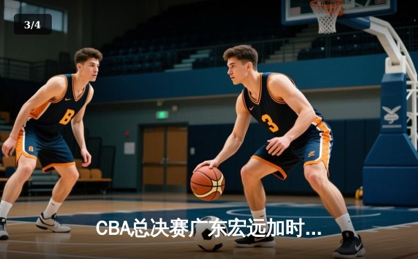 CBA总决赛广东宏远加时险胜辽宁本钢 易建联砍下30+15加冕FMVP - 3