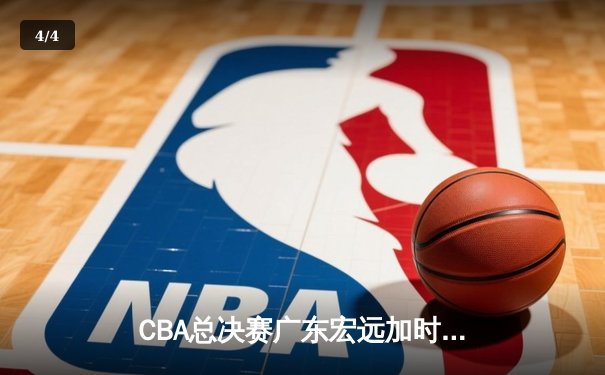 CBA总决赛广东宏远加时险胜辽宁本钢 易建联砍下30+15加冕FMVP - 4