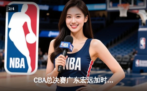 CBA总决赛广东宏远加时险胜辽宁本钢 易建联砍下30+15加冕FMVP - 2